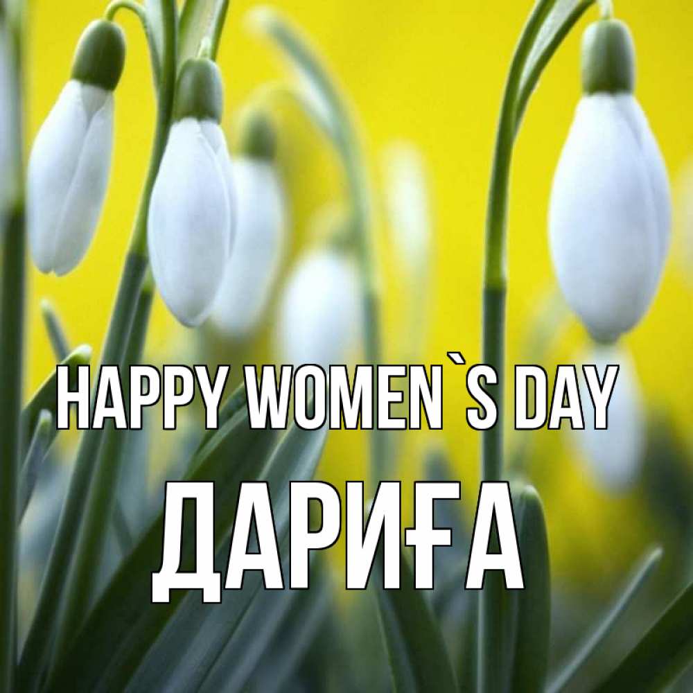 Greetings card с именем, ДАРИҒА happy women`s day весенние цветы Greetings with text for free download 